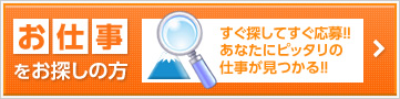 お仕事をお探しの方：すぐ探してすぐ応募！！あなたにピッタリの仕事が見つかる！！
