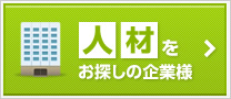 人材をお探しの企業様