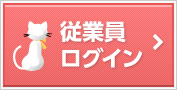 従業員ログイン