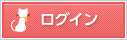 ログイン